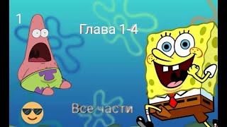 Спанч Боб | Все части #1