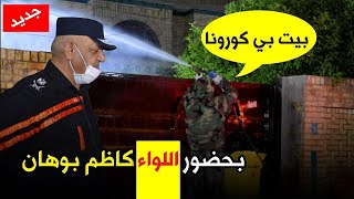 الدفاع المدني يعقمون ( بيت )  يحتوي على عائلة مصابة بفايروس كوورنا ؟؟ بحضور اللواء كاظم بوهان