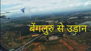 Take off from Bangalore airport | बेंगलुरु से उड़ान। Bangalore  airport