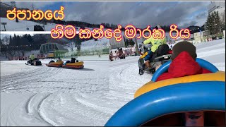 ජපානයේ හිම කන්දේ මාරකරිය snow ⛄️