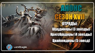 Трейлер и анонс XVII сезона. Какие будут отряды. ⚔️Conqueror’s Blade⚔️