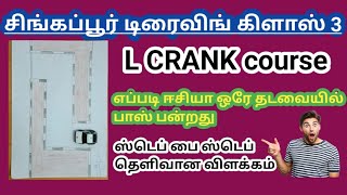 சிங்கப்பூர் டிரைவிங் கிளாஸ் 3 L CRANK course எப்படி ஈசியா ஒரே தடவையில் பாஸ் பன்றது # L crank