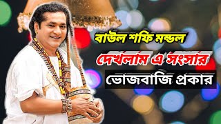 Lalon Song Bangla || দেখলাম এ সংসার ভোজবাজি প্রকার | নতুন লালনগীতি গান Baul Shofi Mondol _ শফি মন্ডল