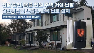 [삼진벽난로] 전남 순천, 복층 전원주택 거실 난방 삼진벽난로 노출형 화목 난로 ‘이지스 블랙 에디션’ 설치 l 인테리어 홈 데코 귀농 귀촌 전원생활 별장 별실 시골살이 별채 l