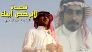 قصيدة لاترخص ابيك | حمد البريدي