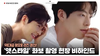 [김우빈] 왔어요 왔어🎶🎵 레전드 화보 비하인드가🤍 (Eng sub)