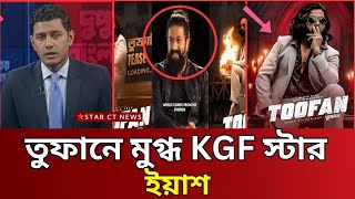 শাকিবের তুফানের লুক নিয়ে মুখ খললেন KGF স্টার ইয়াশ | তুফানে মুগ্ধ ইয়াশ | shakib khan toofan star ct