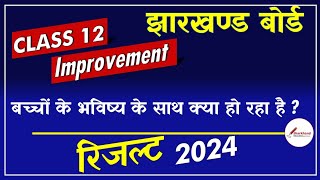 झारखण्ड बोर्ड Class 12 Improvement Result में क्या हो रहा है? @JharkhandEducation