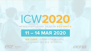 МНК 2020 День 5. Особенности коучинговой поддержки предпринимателей. Катерина Акман, PCC.