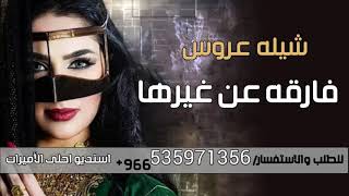 شيلات رقص جديده 2022  فارقه عن غيرها | شيلات حماسيه 2022 شيله عروس بدون اسماء