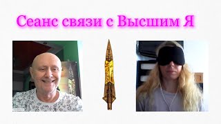 Встреча с Высшим Я через ясновидящую. Полный разбор ситуации в ченнелинге.