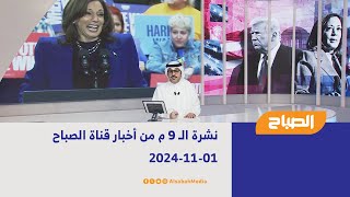 نشرة الـ 9 م من أخبار قناة الصباح | 01-11-2024