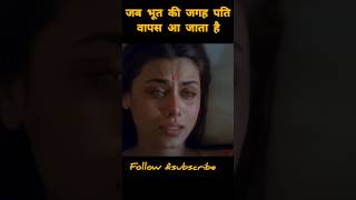 जब भूत की जगह पति वापस आ जाता है#shorts #movie #shortvideo