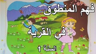 فهم المنطوق في القرية السنة الأولى ابتدائي