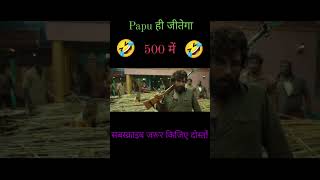 पप्पू ही जीतेगा साला🤣Alu Ajun।। Bjp comedy।। Viral Dubbing#viral #comedy #shortsfeed