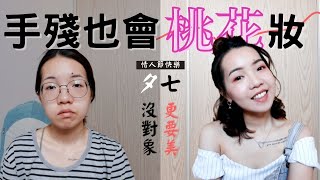 妝容分享｜手殘也可以招桃花!!七夕就是要美美出門啊不然要幹嘛｜Anna欸娜