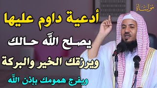 أدعية داوم عليها يصلح الله حالك ويرزقك الخير والبركة ويفرج همومك بإذن الله /الشيخ محمد علي الشنقيطي