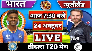 🔴Live: India vs New Zealand 3rd T20 match Today | IND vs NZ 2024 || Cricket Live || Cricket 19