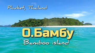 Остров Бамбу, экскурсия на 1 час| ЧЕСТНЫЙ ОБЗОР #пхукет #тайланд #phuket #thailand #бамбу #пхипхи