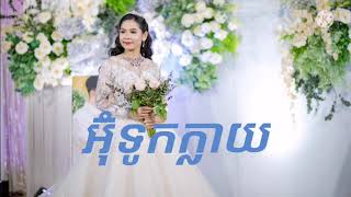 អុំទូកក្លាយ/Om Tuk Klay- Chem Sreyleak