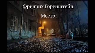 Фридрих Горенштейн "Место" часть первая "Койко-место" гл. 4-6