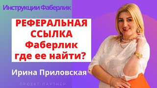 Где найти реферальную ссылку в личном кабинете Фаберлик