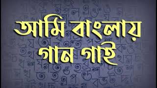 আমি বাংলায় গান গাই | ফারহান নূর | Ami Bangla Gaan Gaai | Farhan Noor | Pratul Mukhopadhyay