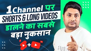 Short और Long Videos एक Channel पर Upload करने का सबसे बड़ा नुकसान | YouTube Shorts & Long Video