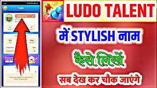 ludo talent me stylish name kaise likhe || लूडो टैलेंट में स्टाइलिश नाम कैसे लिखें नया तरीका 2022