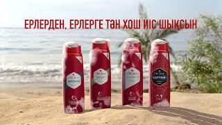 Old Spice Ерлерден, ерлерге тән хош иіс 2020 Реклама на Казахском языке Kazakh Commercial қазақ