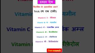 विटामिन के रासायनिक नाम याद करने की ट्रिक | #Shorts #short #viral #tricks #science #shorttricks #ssc