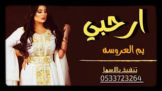 شيلة ام العروس حماسيه طرب 2020 شيلة دخول ام العروسه 2020 ارحبي يم العروسه [بدون اسم بدون حقوق مجانيه