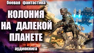 Колония на далекой планете Аудиокнига Боевая фантастика