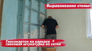 Выровнял стену гипсокартоном и штукатуркой