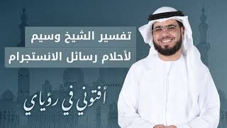 تفسير الأحلام ( سقوط الأسنان - تقبيل يد أو قدم النبي - الأسواق).. الشيخ د. وسيم يوسف