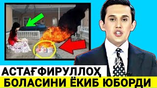 АСТАҒФИРУЛЛОҲ УЗ ФАРЗАНТИНИ ЁКИБ ЮБОРГАН АЁЛ