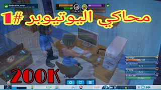 لعبة اليوتيوبر: وصلت 100 مشترك stream life