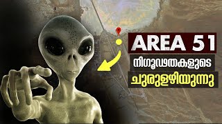 Mystery of Area 51 | അന്യഗ്രഹജീവികളുടെ സങ്കേതമോ ? | ചുരുളഴിയുന്നു