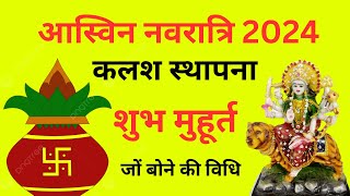 आस्विन नवरात्रि कलश स्थापना शुभ मुहूर्त कलश पूजा विधि! Subhash chand Mishra?