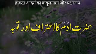 Hazrat Adam as Ki Tauba Kese Qabol Hui | Prophet Stories in Urdu | Hazrat Adam a.s