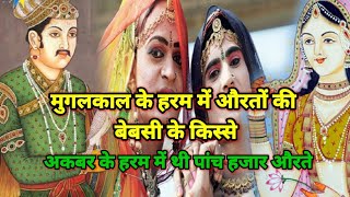 मुगल हरम के काले राज।Mugal Harem Dark सीक्रेट्स। अकबर के हरम में थी 5000 औरते।मुगल काल।