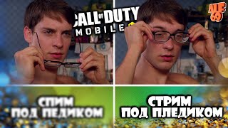 СОГРЕЙТЕ МЕНЯ... | СТРИМ CALL OF DUTY MOBILE