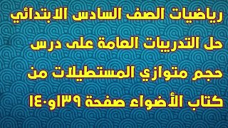 رياضيات الصف السادس حل التدريبات العامة على درس حجم متوازي المستطيلات من كتاب الأضواء صفحة 139و140