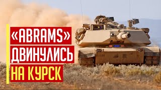 Срочно! Американские танки M1 Abrams зашли в Курскую область