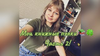 Мои книжные полки 📚🍀