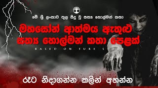 sinhala holman katha collection | සත්‍ය හොල්මන් කතා පෙළක් එක දිගට අහන්න