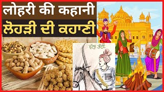 लोहरी की कहानी | Punjab Me Lohri Kyun Manayi Jati Hai | Lohri Ki Kahani | Dulla Bhatti Ki Kahani