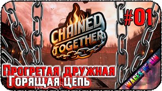 Горящая цепь и горящие игроки ⛓️ Chained Together ⛓️ СТРИМ #1