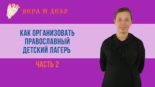 Как организовать православный детский лагерь. Часть 2