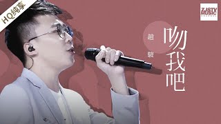 [ 纯享版 ] 赵骏《吻我吧》《梦想的声音》第3期 20161118 /浙江卫视官方HD/